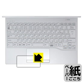 ペーパーライク保護フィルム LIFEBOOK UHシリーズ UH08/H3, UH09/H3 (タッチパッド用) 日本製 自社製造直販