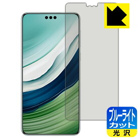 ブルーライトカット【 光沢 】保護フィルム HUAWEI Mate 60 Pro / Mate 60 Pro+ 【 指紋認証対応 】 日本製 自社製造直販