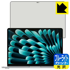 ブルーライトカット【光沢】保護フィルム MacBook Air 13インチ(M3 2024年モデル) 画面用 日本製 自社製造直販