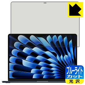 ブルーライトカット【光沢】保護フィルム MacBook Air 15インチ(M3 2024年モデル) 画面用 日本製 自社製造直販