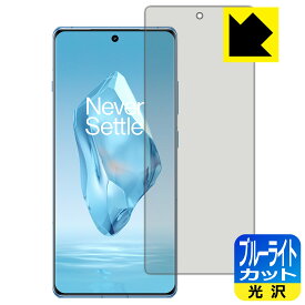 ブルーライトカット【 光沢 】保護フィルム OnePlus 12R 【 指紋認証対応 】 日本製 自社製造直販