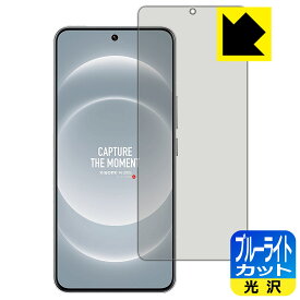 ブルーライトカット【 光沢 】保護フィルム Xiaomi 14 Ultra 【 指紋認証対応 】 日本製 自社製造直販