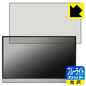ブルーライトカット【 光沢 】保護フィルム ASUS ZenScreen OLED MQ16AH 日本製 自社製造直販