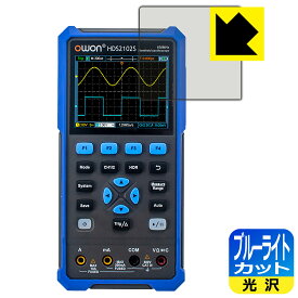【 1000円ポッキリ 】【 ポイント5倍 】ブルーライトカット【 光沢 】保護フィルム OWON HDS200シリーズ 日本製 自社製造直販
