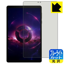 ブルーライトカット【 光沢 】保護フィルム Lenovo Legion Tab 日本製 自社製造直販