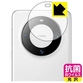 抗菌 抗ウイルス【 光沢 】保護フィルム HUAWEI Mate 60 Pro / Mate 60 Pro+ (カメラレンズ部用) 日本製 自社製造直販