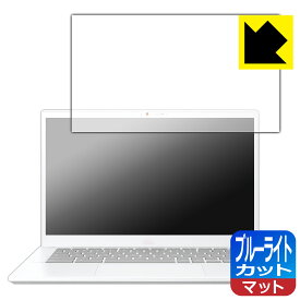ブルーライトカット【 反射低減 】保護フィルム ASUS Chromebook Plus CX34 (CX3402CBA) 日本製 自社製造直販