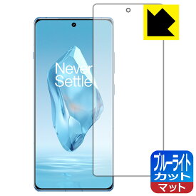 ブルーライトカット【 反射低減 】保護フィルム OnePlus 12R 【 指紋認証対応 】 日本製 自社製造直販