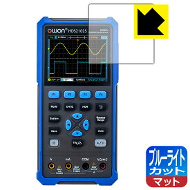 ブルーライトカット【 反射低減 】保護フィルム OWON HDS200シリーズ 日本製 自社製造直販