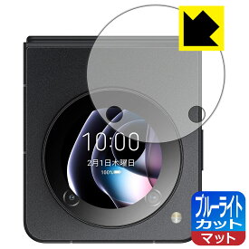 ブルーライトカット【反射低減】保護フィルム nubia Flip 5G (サブディスプレイ用) 日本製 自社製造直販