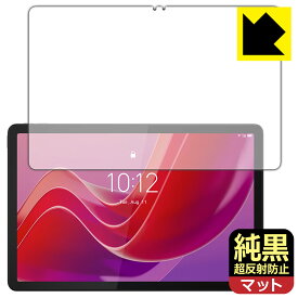 純黒クリア【 超反射防止 】保護フィルム Lenovo Tab B11 (画面用) 日本製 自社製造直販