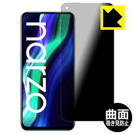 Flexible Shield Privacy【覗き見防止・反射低減】保護フィルム realme narzo 50 日本製 自社製造直販