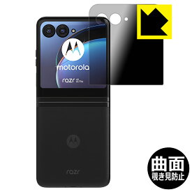 Flexible Shield Privacy【覗き見防止・反射低減】保護フィルム Motorola razr 40 ultra (アウトディスプレイ用) 日本製 自社製造直販