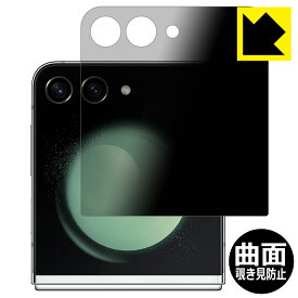 Flexible Shield Privacy【 覗き見防止・反射低減 】保護フィルム Galaxy Z Flip5 (カバー画面用) 日本製 自社製造直販
