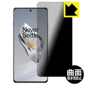 Flexible Shield Privacy【 覗き見防止・反射低減 】保護フィルム OnePlus 12 日本製 自社製造直販