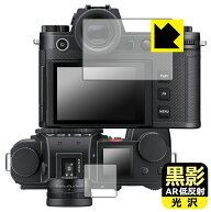 黒影【 AR低反射・光沢 】保護フィルム ライカSL3 (Typ 5404) / ライカSL3-S (Typ 4506) メイン用/サブ用…