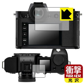 衝撃吸収【光沢】保護フィルム ライカSL2 日本製 自社製造直販