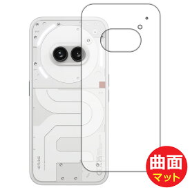 Flexible Shield Matte【反射低減】保護フィルム Nothing Phone (2a) 背面用 日本製 自社製造直販