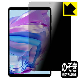 Privacy Shield【 覗き見防止・反射低減 】保護フィルム HEADWOLF FPad 5 / FPad 5 Pro 日本製 自社製造直販