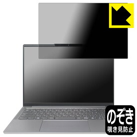 Privacy Shield【 覗き見防止・反射低減 】保護フィルム Lenovo IdeaPad Pro 5/5i Gen 9 (14型) 日本製 自社製造直販