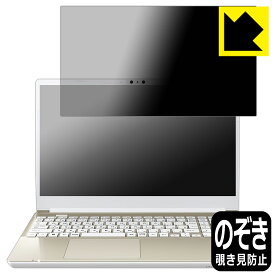 Privacy Shield【 覗き見防止・反射低減 】保護フィルム dynabook AZ/HW, BZ/MW 日本製 自社製造直販