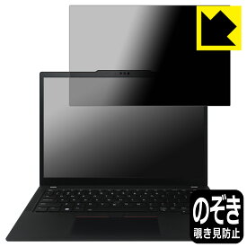Privacy Shield【 覗き見防止・反射低減 】保護フィルム ThinkPad X13 Gen 4 日本製 自社製造直販