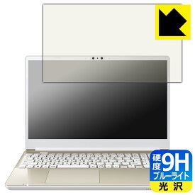9H高硬度【 ブルーライトカット 】保護フィルム dynabook AZ/HW, BZ/MW 日本製 自社製造直販