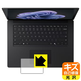 キズ自己修復保護フィルム Surface Laptop 6 (15インチ)(2024年4月発売モデル) トラックパッド用 日本製 自社製造直販