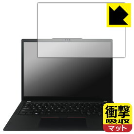 衝撃吸収【 反射低減 】保護フィルム ThinkPad X13 Gen 4 日本製 自社製造直販