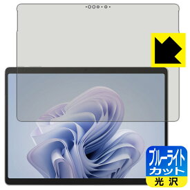 ブルーライトカット【 光沢 】保護フィルム Surface Pro 10 (2024年4月発売モデル) 日本製 自社製造直販