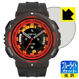 ブルーライトカット【 光沢 】保護フィルム Amazfit Active Edge 日本製 自社製造直販