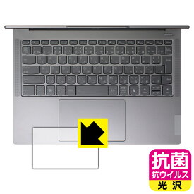 抗菌 抗ウイルス【 光沢 】保護フィルム Lenovo IdeaPad Pro 5/5i Gen 9 (14型) タッチパッド用 日本製 自社製造直販