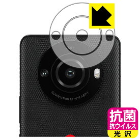 抗菌 抗ウイルス【 光沢 】保護フィルム LEITZ PHONE 3 (レンズ周辺部用) 日本製 自社製造直販