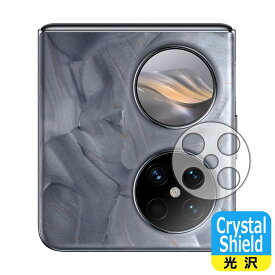Crystal Shield【光沢】保護フィルム HUAWEI Pocket 2 (レンズ周辺部用) 3枚セット 日本製 自社製造直販