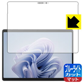 ブルーライトカット【 反射低減 】保護フィルム Surface Pro 10 (2024年4月発売モデル) 日本製 自社製造直販