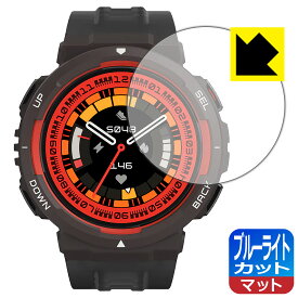 ブルーライトカット【 反射低減 】保護フィルム Amazfit Active Edge 日本製 自社製造直販