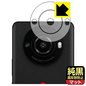 純黒クリア【 超反射防止 】保護フィルム LEITZ PHONE 3 (レンズ周辺部用) 日本製 自社製造直販