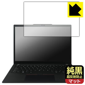 純黒クリア【 超反射防止 】保護フィルム ThinkPad X13 Gen 4 日本製 自社製造直販