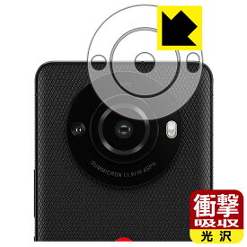 衝撃吸収【 光沢 】保護フィルム LEITZ PHONE 3 (レンズ周辺部用) 日本製 自社製造直販