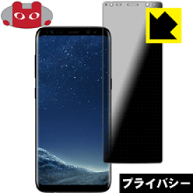 Privacy Shield【覗き見防止・反射低減】保護フィルム ギャラクシー Galaxy S8 日本製 自社製造直販