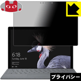 Privacy Shield【 覗き見防止・反射低減 】保護フィルム サーフェス Surface Pro (2017年6月モデル)/サーフェス Surface Pro LTE Advanced 日本製 自社製造直販