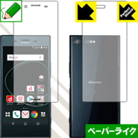 ペーパーライク保護フィルム エクスペリア Xperia XZ Premium SO-04J (両面セット) 日本製 自社製造直販