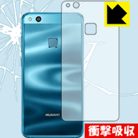 衝撃吸収【光沢】保護フィルム ファーウェイ HUAWEI P10 lite (背面のみ) 日本製 自社製造直販