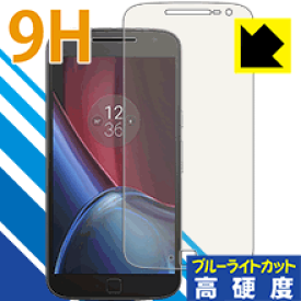 9H高硬度【ブルーライトカット】保護フィルム Moto G4 Plus 日本製 自社製造直販