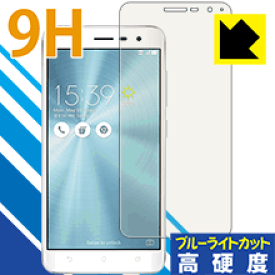 9H高硬度【ブルーライトカット】保護フィルム ASUS ZenFone 3 (ZE520KL) 前面のみ 日本製 自社製造直販