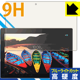 9H高硬度【ブルーライトカット】保護フィルム Lenovo TAB3 10 Business 日本製 自社製造直販