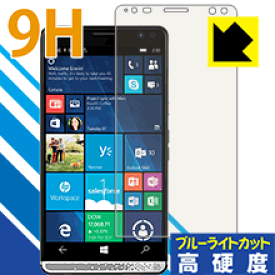 9H高硬度【ブルーライトカット】保護フィルム HP Elite x3 日本製 自社製造直販