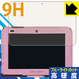 スマイルタブレット3 / 3R用 9H高硬度【ブルーライトカット】保護フィルム 日本製 自社製造直販