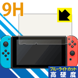 9H高硬度【ブルーライトカット】保護フィルム Nintendo Switch 日本製 自社製造直販
