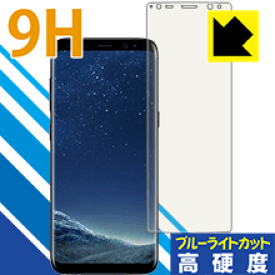 9H高硬度【ブルーライトカット】保護フィルム ギャラクシー Galaxy S8 日本製 自社製造直販